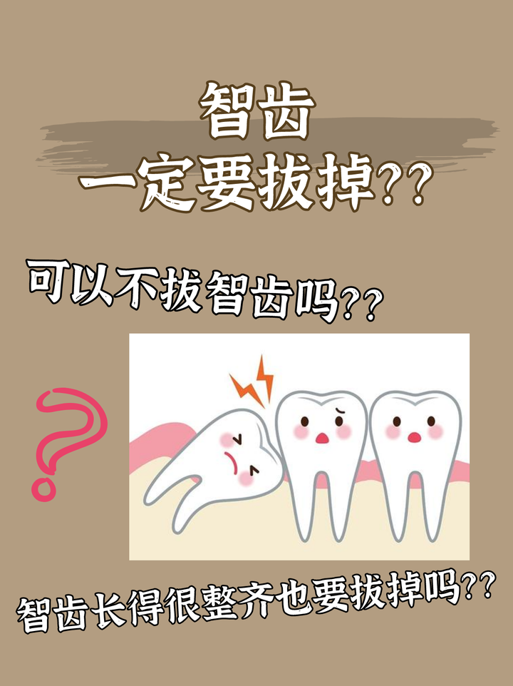 智齿一定要拔掉吗？ 知乎