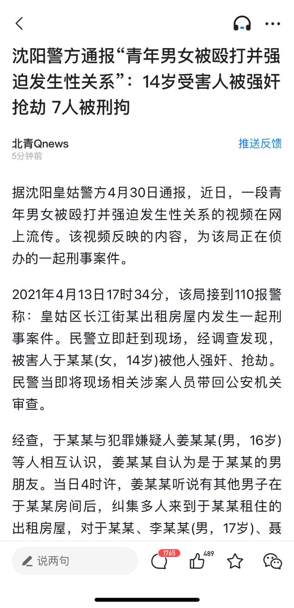 沈阳警方通报 青年男女被殴打并强迫发生性关系 14岁受害人被强奸抢劫 那么请问李某某犯罪了吗 知乎