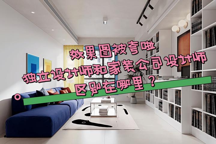 为什么越来越多的业主要找独立设计师装修？ - 知乎