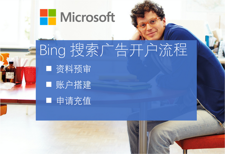 微软必应bing搜索广告开户北京代理商注册流程