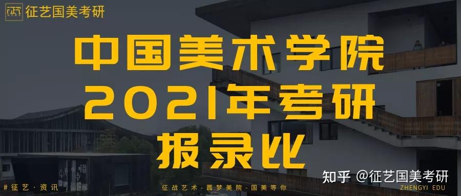 国美考研中国美术学院2021年考研报录比