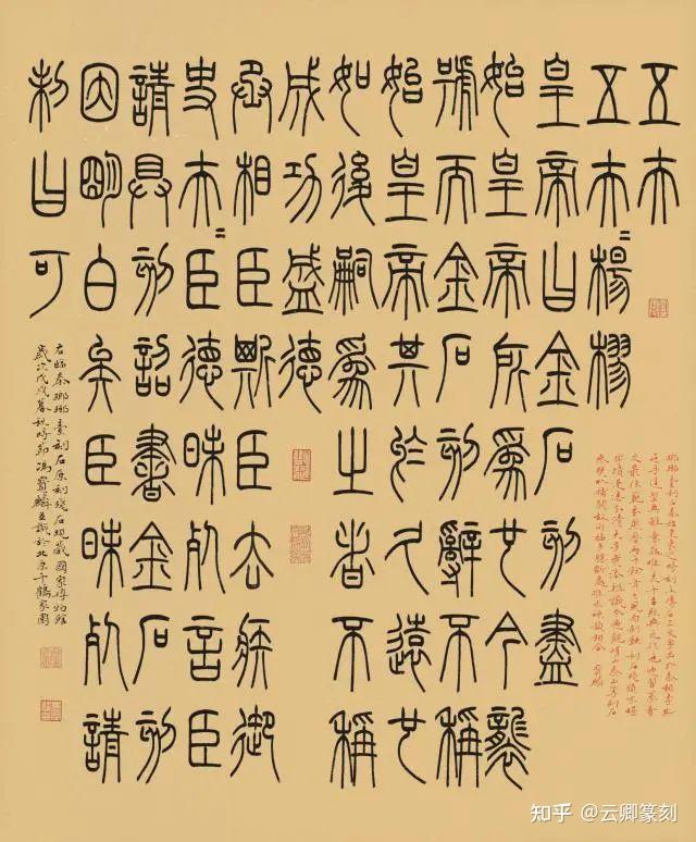 怎样临摹秦代篆书《琅琊台刻石 …