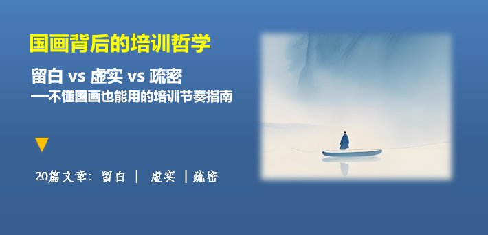 106 何以专业 |留白 vs 虚实 vs 疏密——不懂国画也能用的培训节奏指南 - 知乎