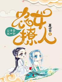 农女撩人，公子受我一针