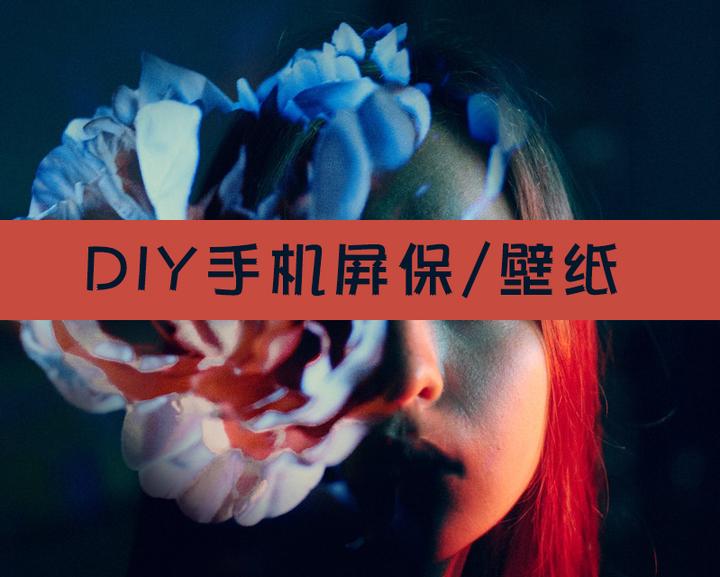 想自制屏保壁纸有哪些软件呢 知乎 想自制屏保壁纸有哪些软件呢 知乎