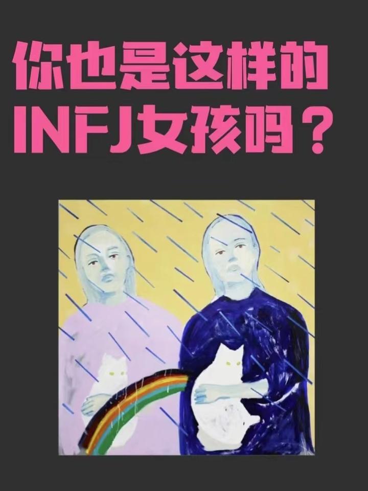 INFJ型人格情感解析(女) - 知乎
