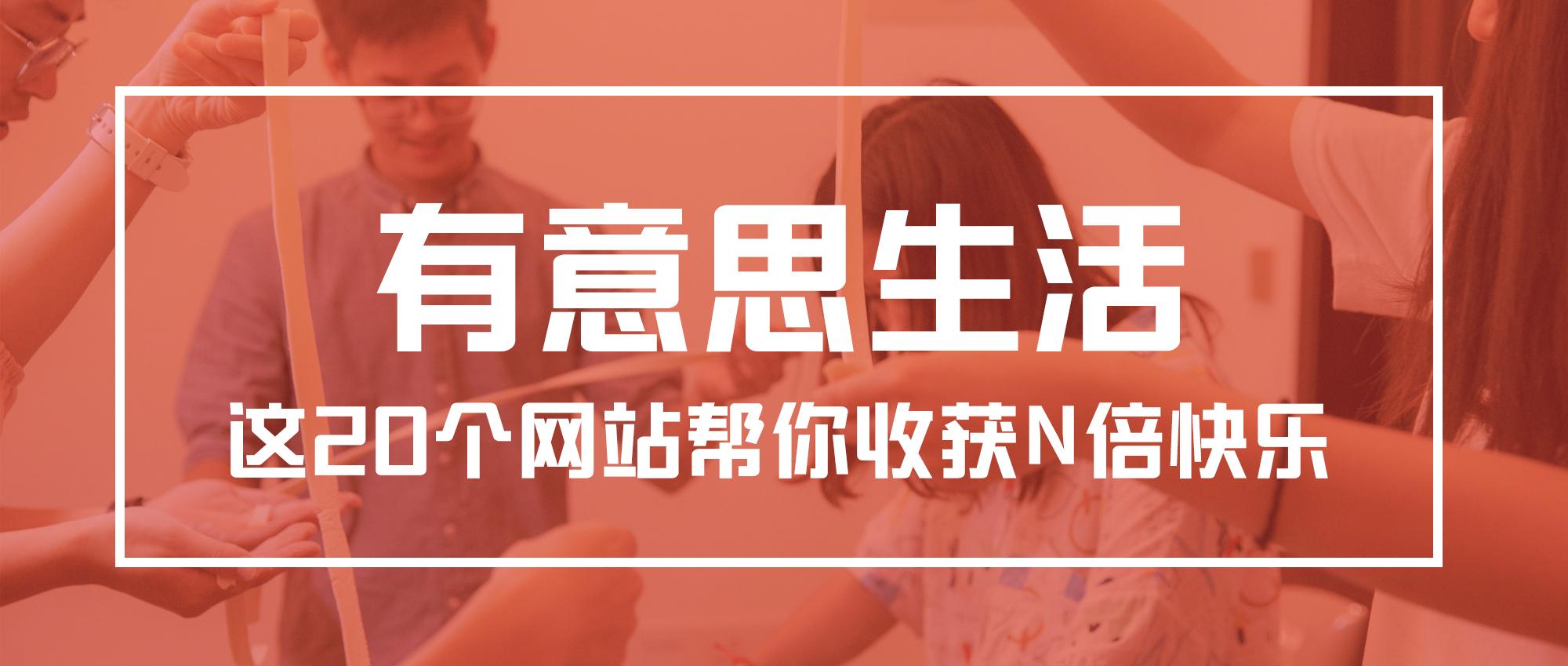 有意思生活,这20个网站帮你收获N倍快乐 - 知乎
