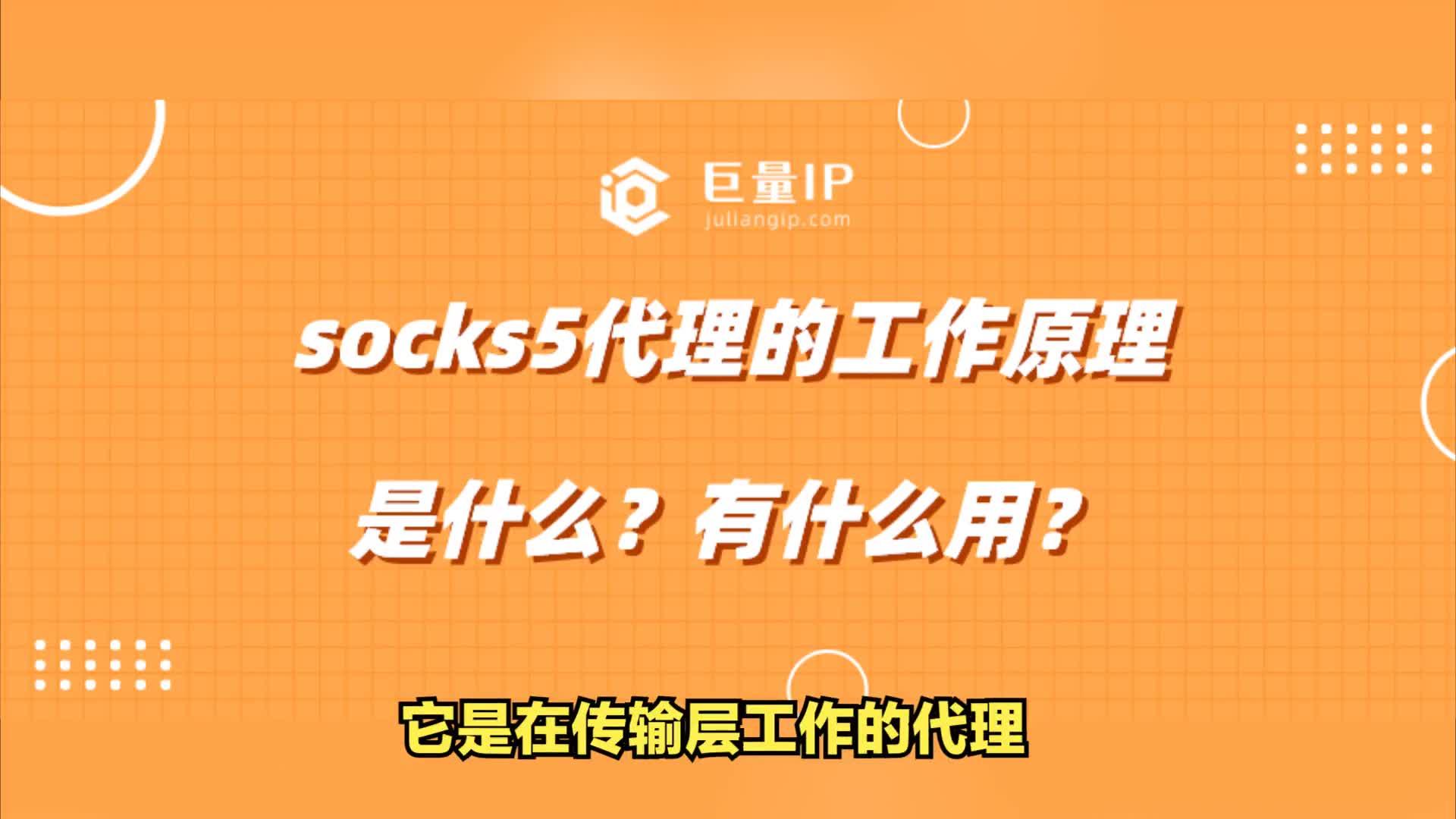 socks5代理的工作原理和作用是什么？ 知乎