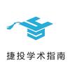 捷投学术·米老师