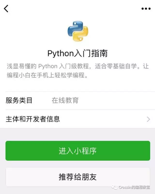 史上首个 Python x 微信小程序 - Crossin的编程