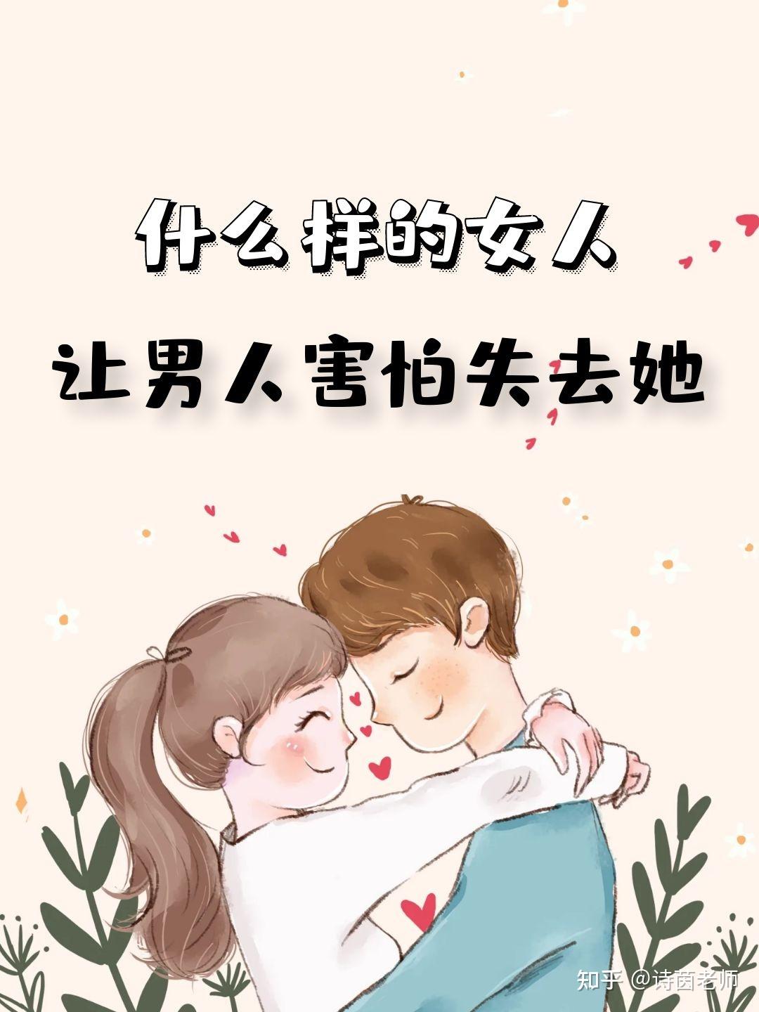 什么样的女人男人害怕失去她