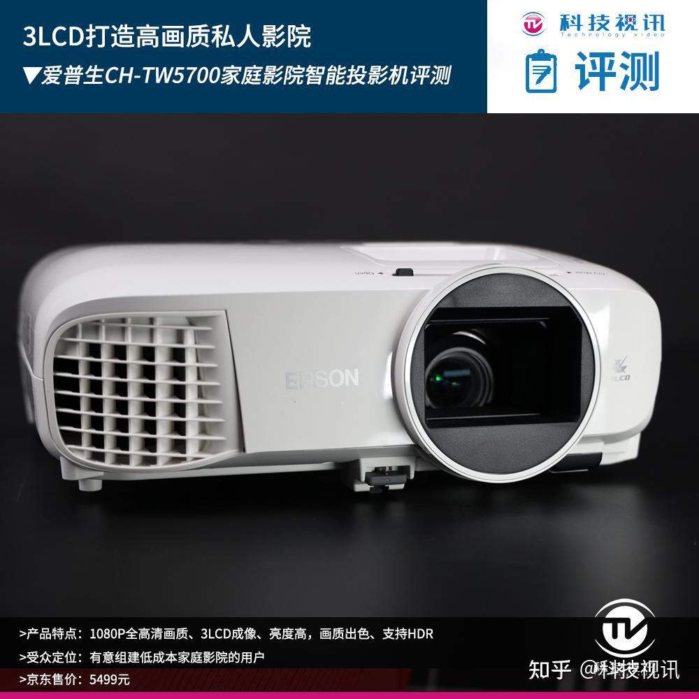 打造高画质私人影院爱普生chtw5700投影机评测