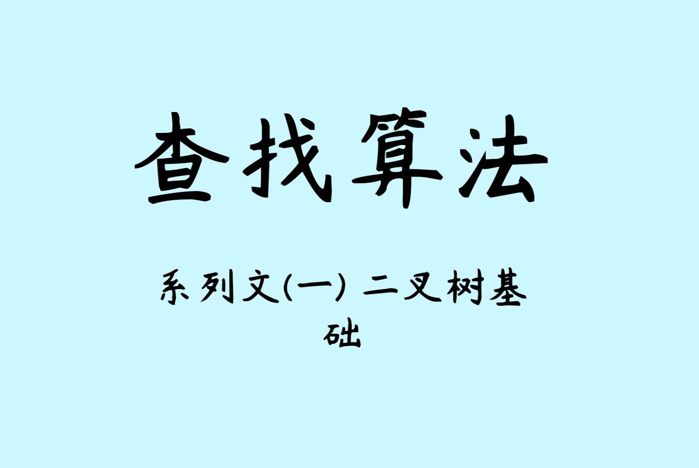 查找算法系列文（一）一文入门二叉树