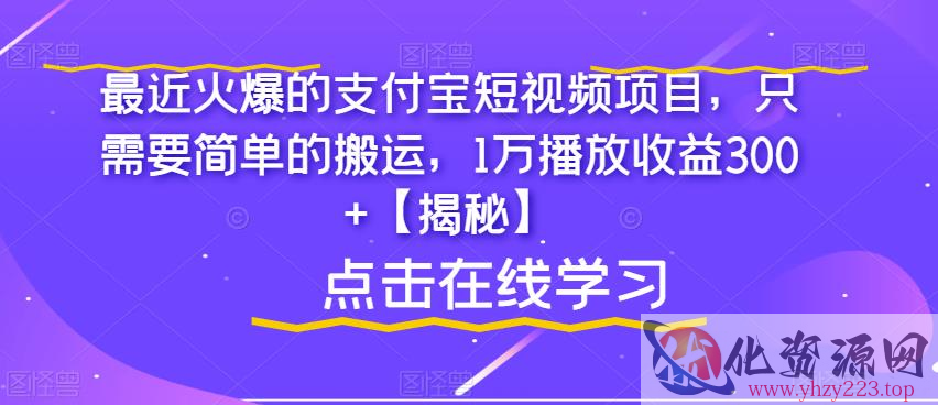 最近火爆的支付宝短视频项目，只需要简单的搬运，1万播放收益300+【揭秘】