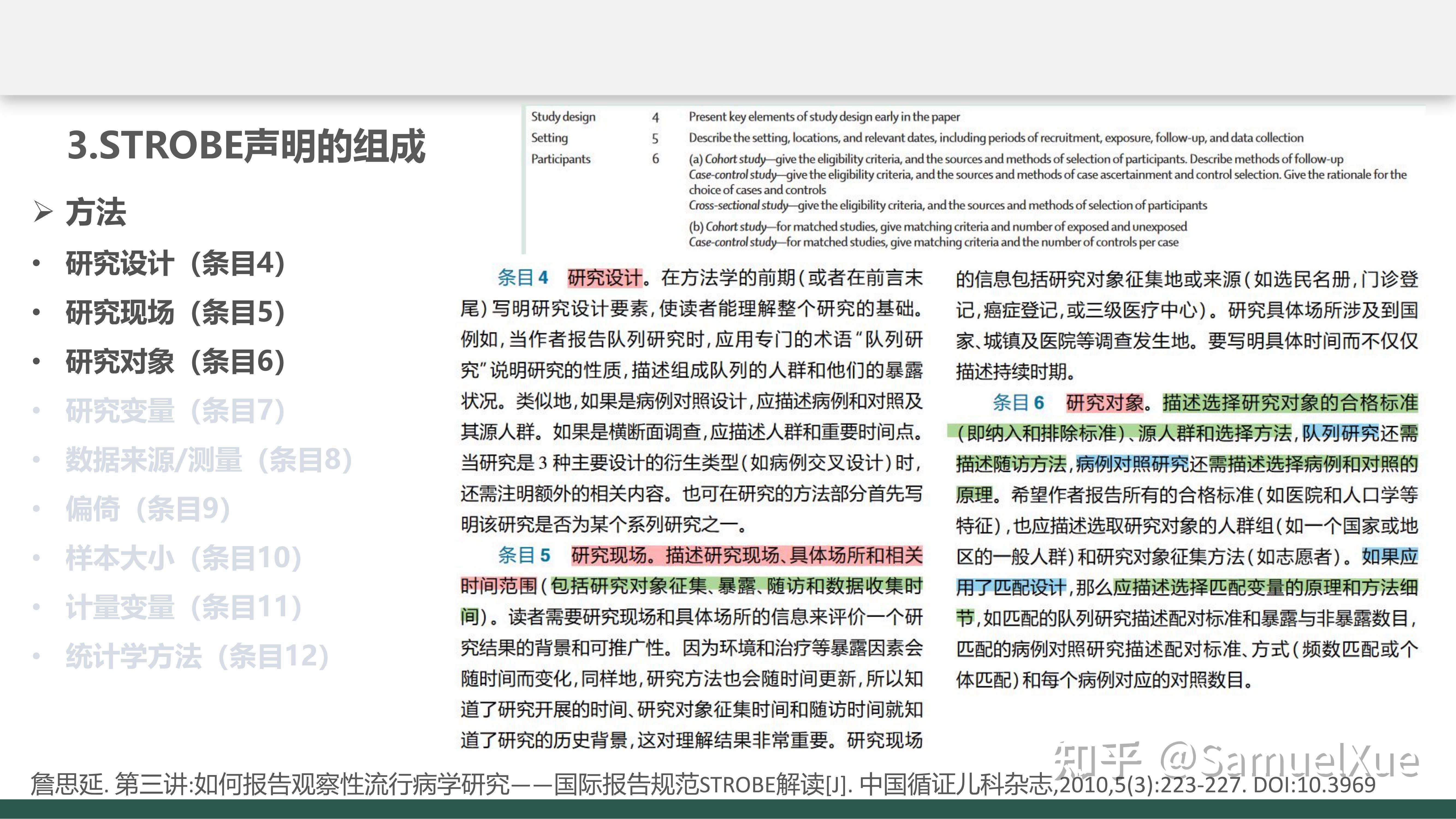 Strobe Statement 观察性研究报告规范——STROBE声明 - 知乎
