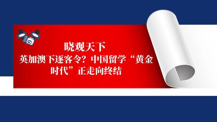 晓观天下:英加澳下逐客令?中国留学“黄金时代”正走向终结 - 知乎