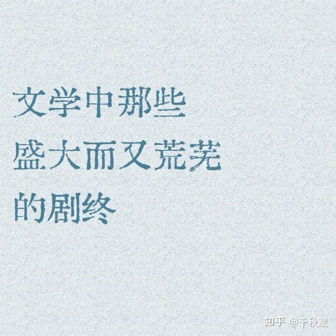 文学中那些盛大而又荒芜的剧终 - 知乎