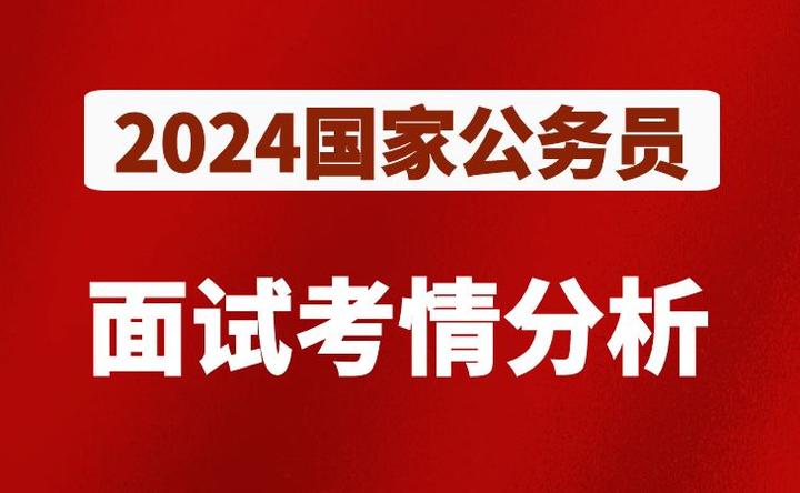 2024年國考各部門面試考情分析面試形式題量時長