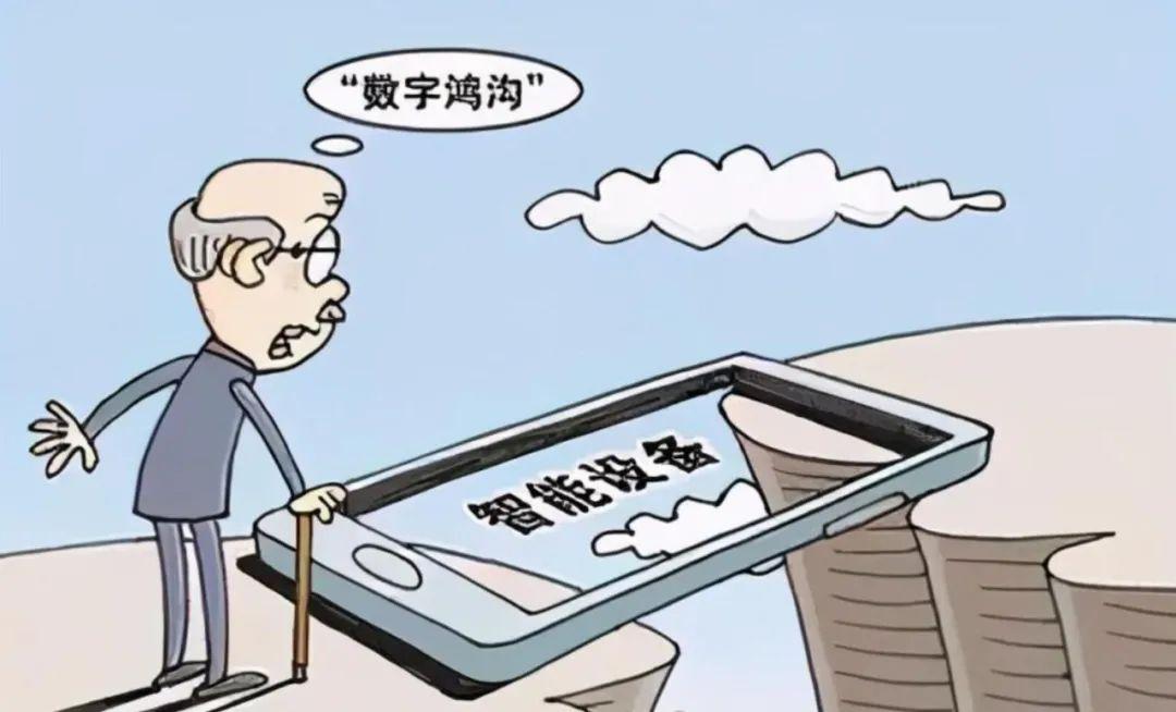 "数字鸿沟"问题备受瞩目