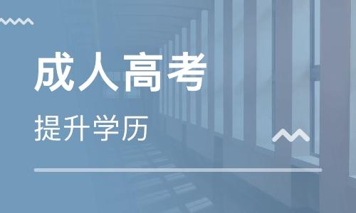 成人高考报名条件？报名流程?费用多少？