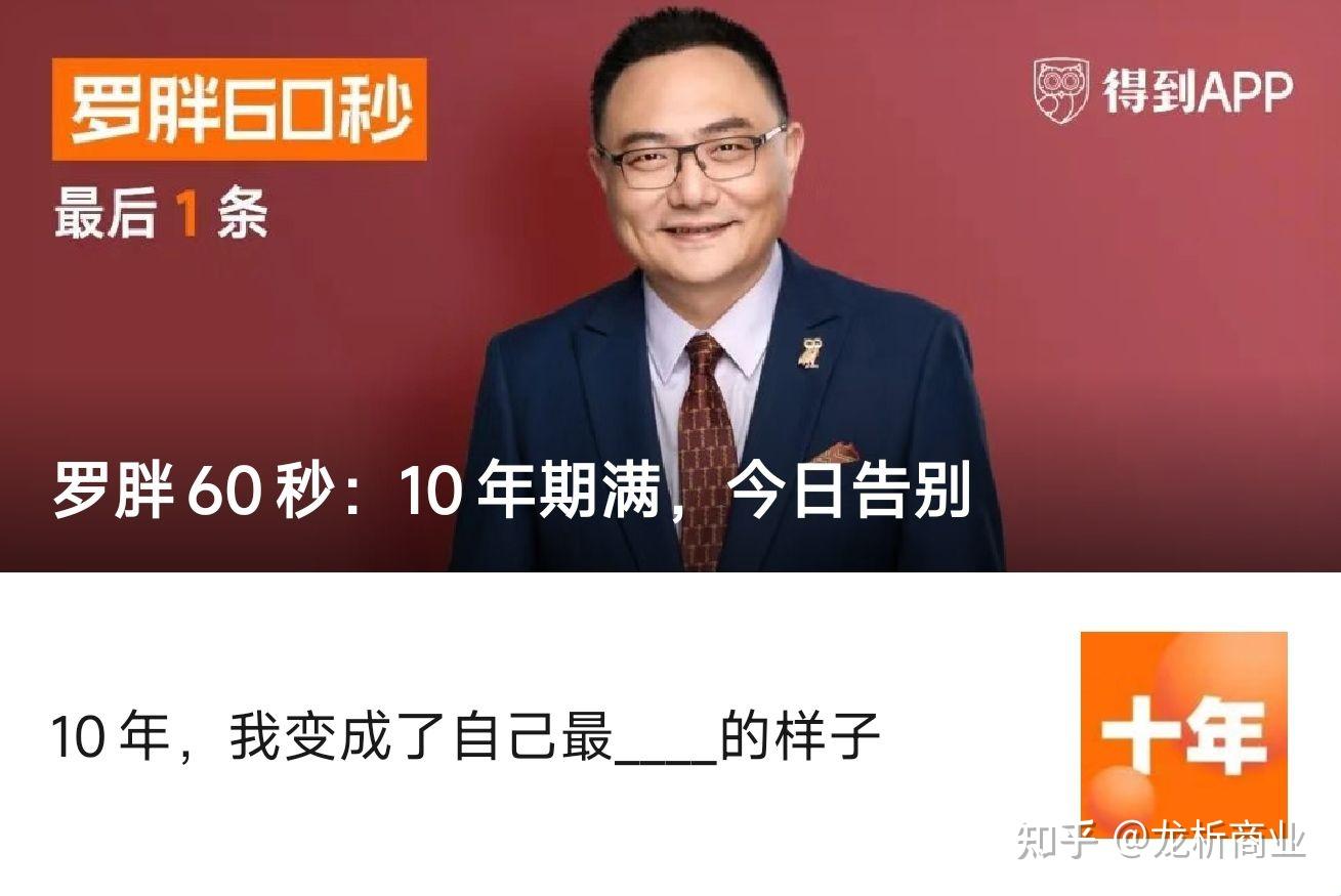 大家如何看待罗胖60秒的十年告别？ - 知乎