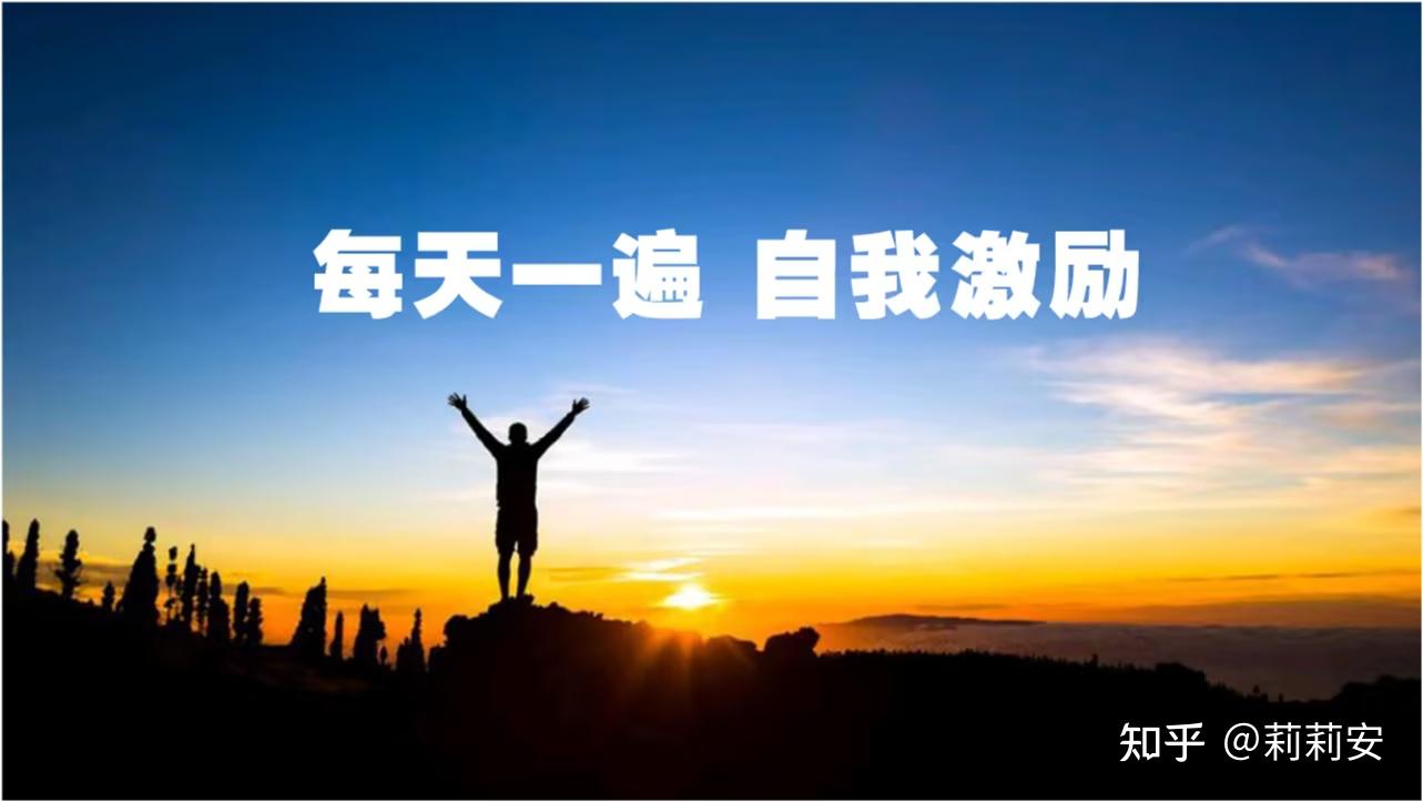激励我努力的一段话 - 知乎