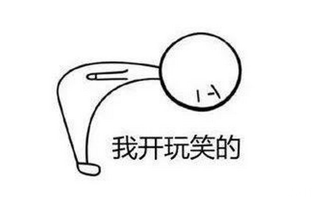 开错玩笑被删,怎么补救?