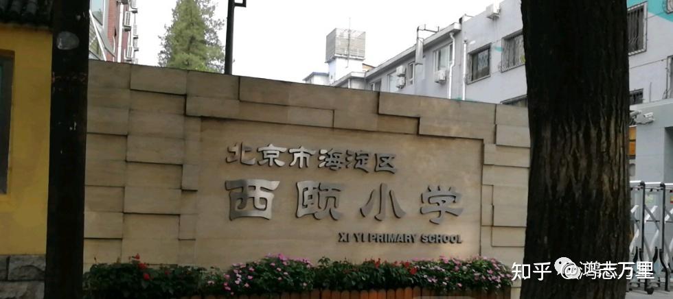 西颐小学海淀海淀学区中关村三小集团校学校介绍及招生划片2023年6个