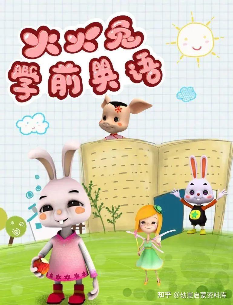 学前英语启蒙《火火兔学前英语》,共48集动画 - 知乎