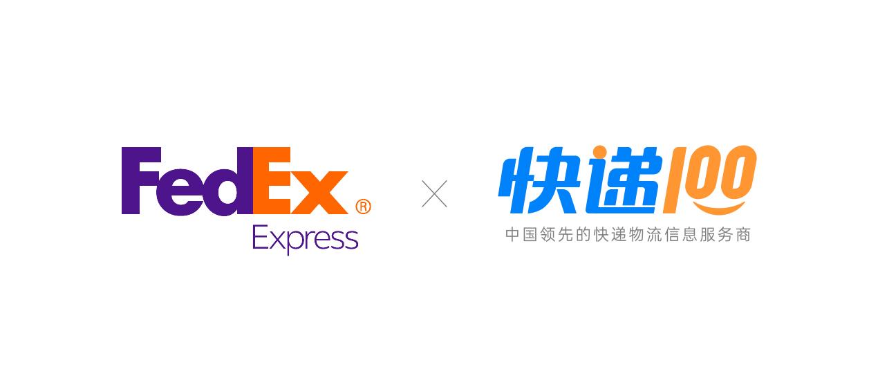 合作,快递100成为fedex中国区官方认证的快递物流兼容解决方案供应商
