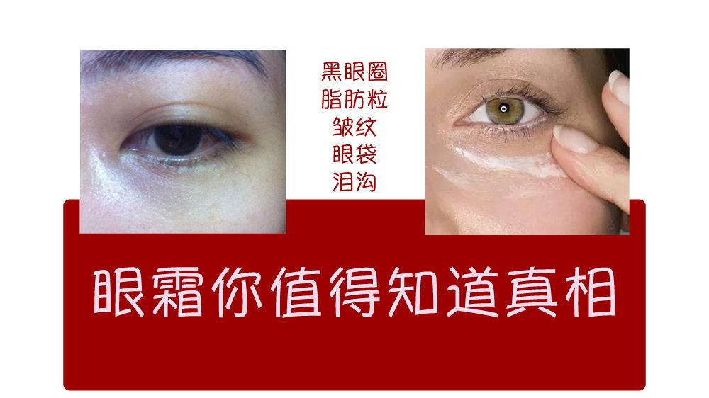 眼霜 能去黑眼圈 眼袋 泪沟 皱纹 脂肪粒 知乎