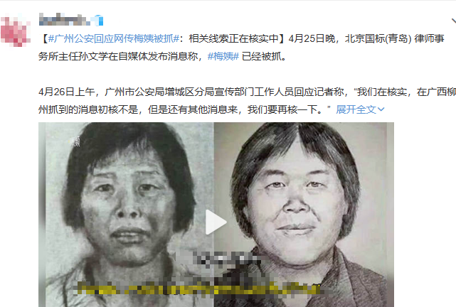 梅姨广州落网?落网消息不实?梅姨到底存不存在? - 知乎