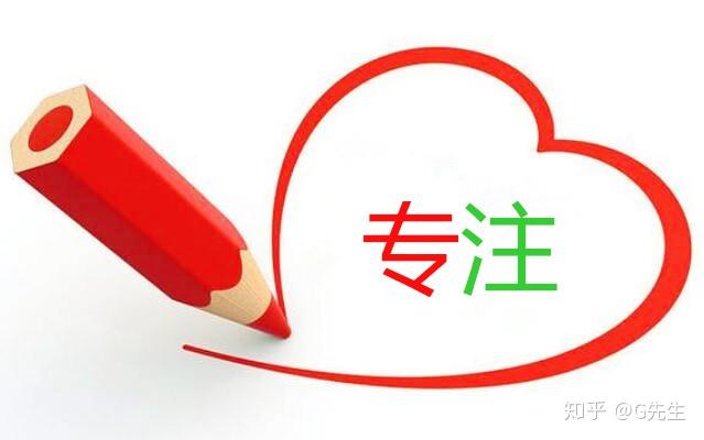 13个方法帮你集中注意力，长时间专注地做事！ - 知乎