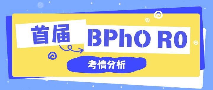 首届BPhO Round 0考情分析，R1冲刺你准备好了吗？ - 知乎