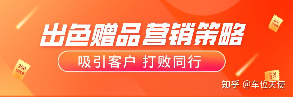 内通过各式各样的赠品来吸引消费者的目光,一个出色的赠品营销策略,在