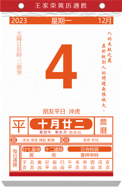 老黄历看日子生肖运势查询(2023年12月4日)