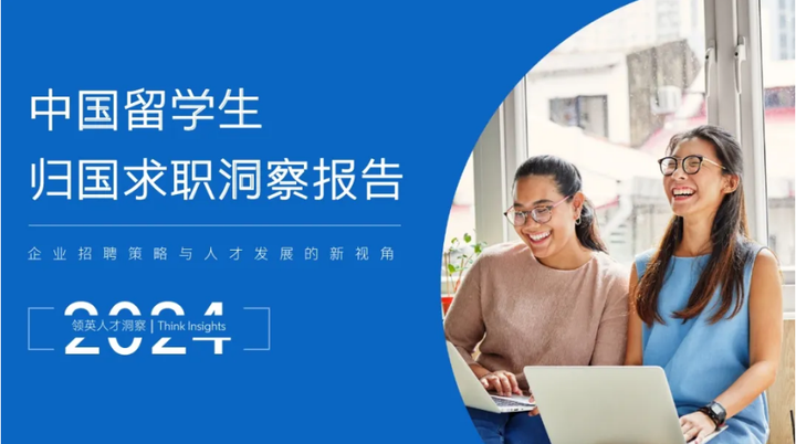 2024留学生归国求职报告发布:超八成选择回国就业!附主要城市落户福利政策 - 知乎