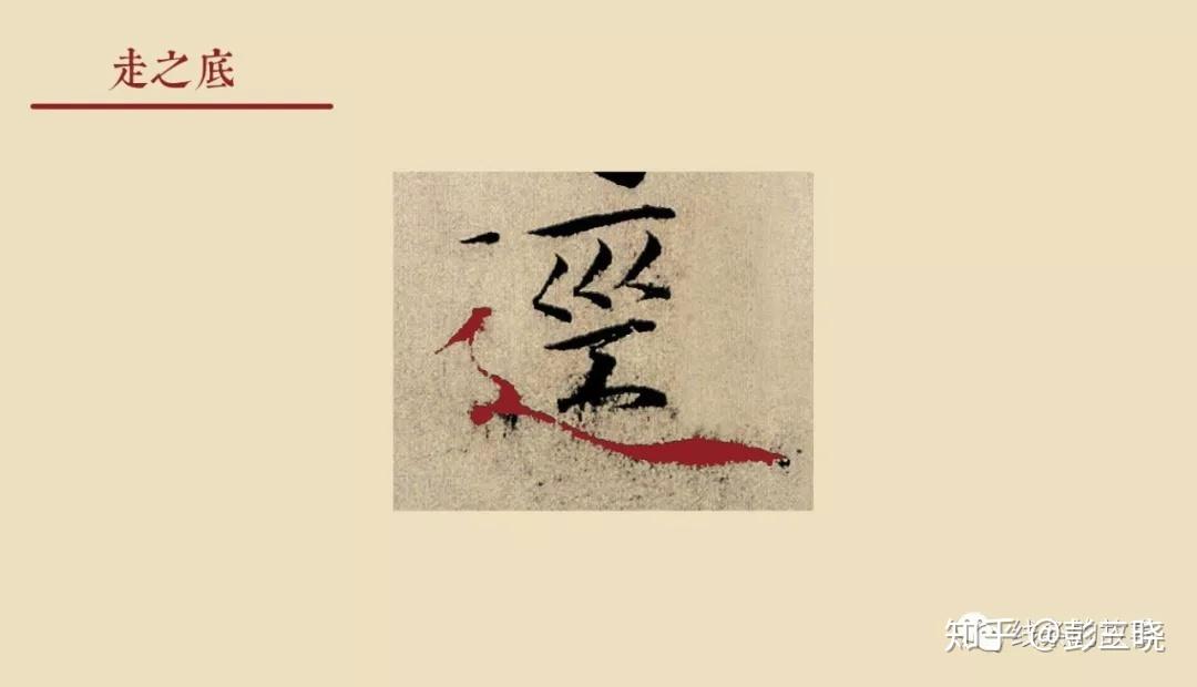 第二十课瘦金体中最美的线条-走之底 - 知乎