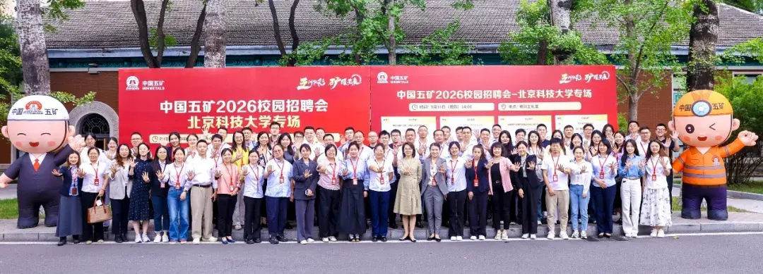 中国五矿2026组团校园招聘正式启动 - 知乎