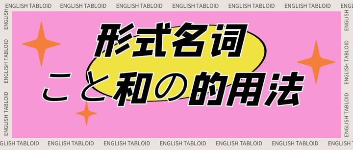 形式名词こと和の的用法 - 知乎