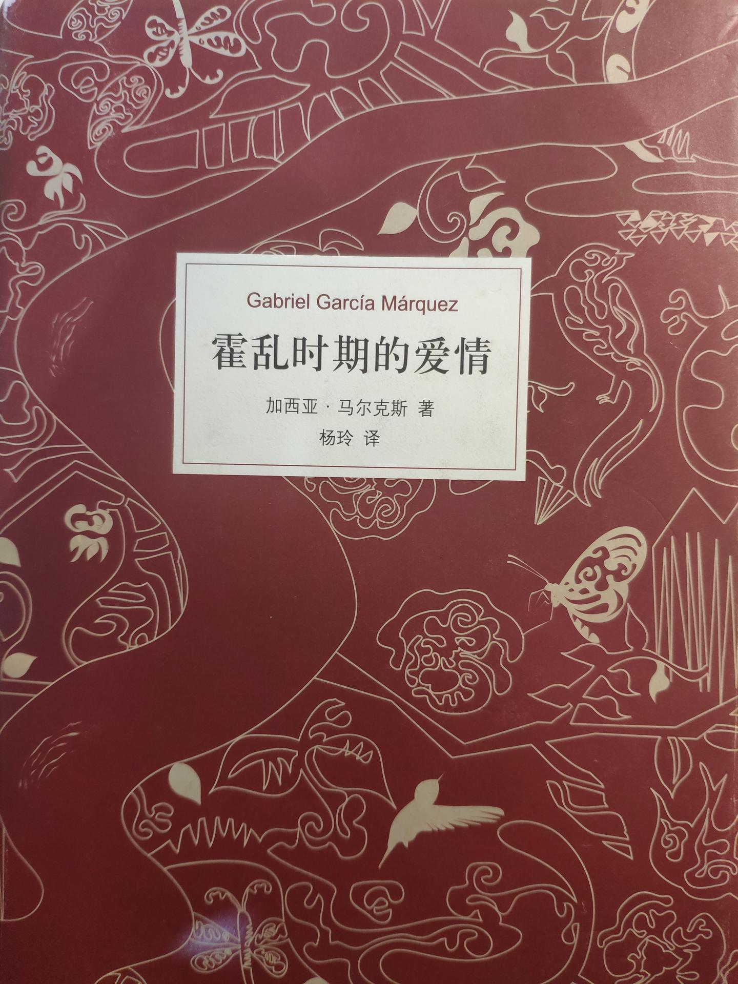 霍乱时期的爱情梗概一