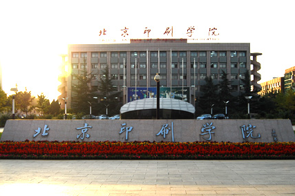 北京印刷学院新闻与传播专业综合能力考试大纲与推荐书目