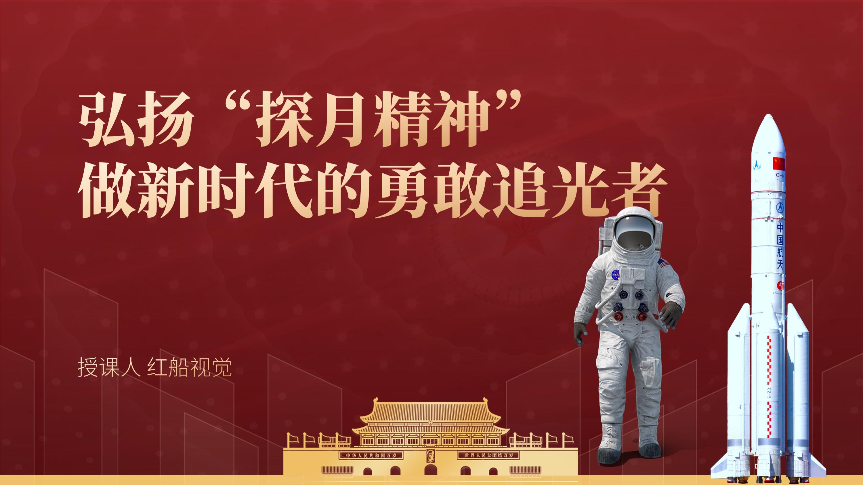 学习弘扬探月精神ppt课件附word讲稿