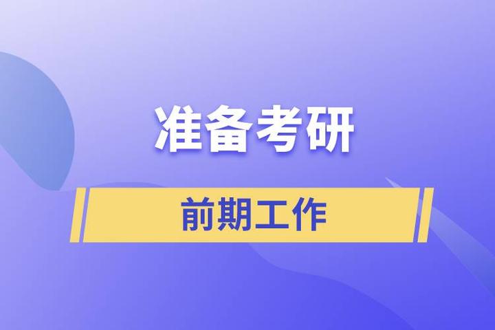 准备考研的前期工作 - 知乎