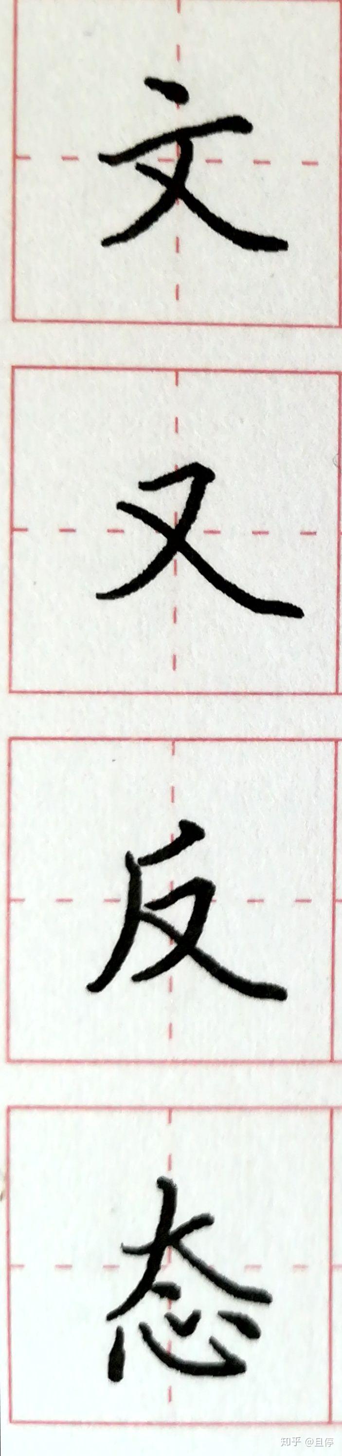 从0开始写硬笔(六) 捺的书写方法 - 知乎