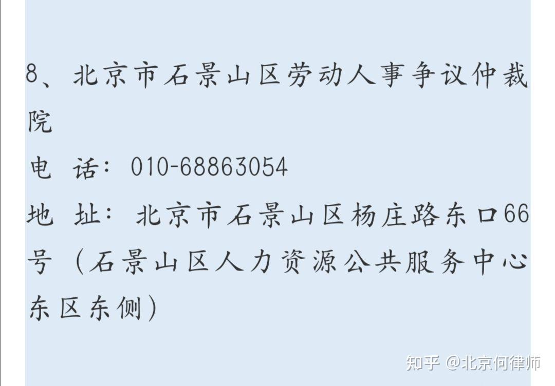 申请劳动仲裁北京市石景山区