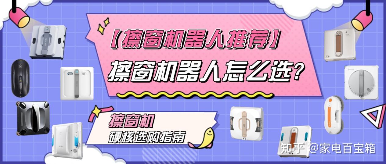 【擦窗机器人推荐】擦窗机器人怎么选?自动擦窗机是智商税吗?2026深度对比希亦、追觅、致派、科沃斯等10款主流机型,三款闭眼入+10款硬核选购指南,看完不踩坑!618选购必看!