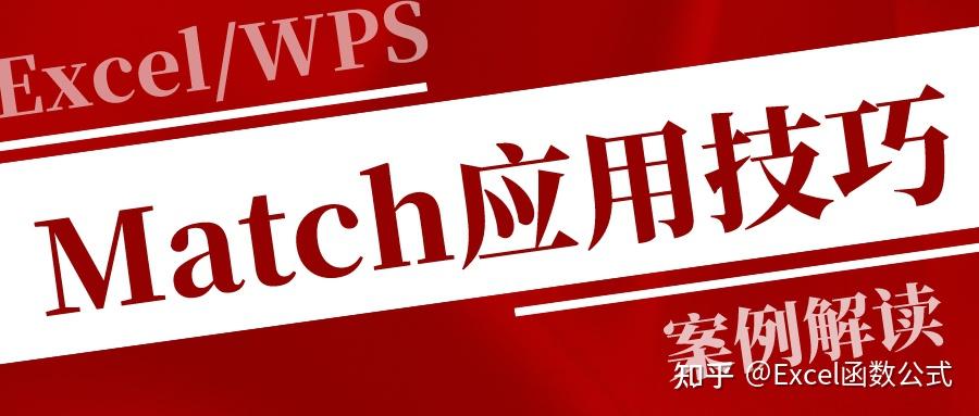 Match函数都不会使用,那就真的Out了,建议收藏备用! - 知乎