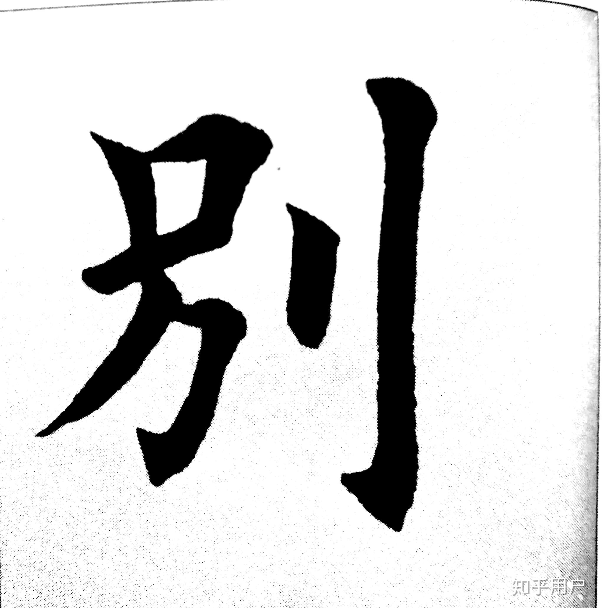 怎样写好左右结构的字? - 知乎