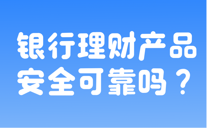 银行理财也会亏钱？银行理财产品安全可靠吗？ 知乎